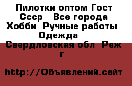 Пилотки оптом Гост Ссср - Все города Хобби. Ручные работы » Одежда   . Свердловская обл.,Реж г.